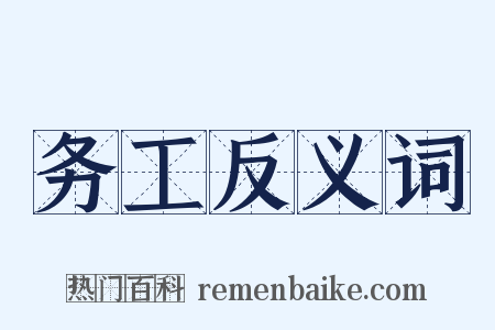 务工反义词是什么意思的图片